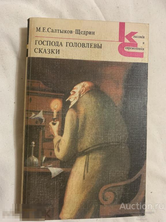 Салтыков- Щедрин. Господа Головлевы. Сказки Серия: Классики и современники. 1985. 367 стр