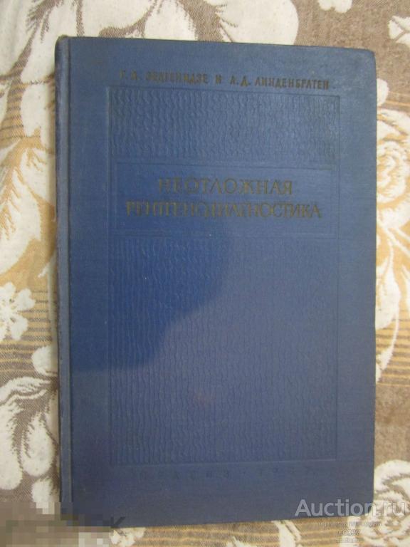 Зедгенидзе. Линденбратен. Неотложная рентгенодиагностика. Руководство для врачей. Л. Медгиз 1957