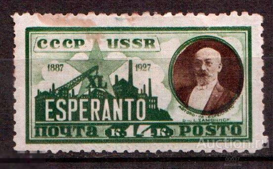 1927. 40 лет создания эсперанто . Сол. 272 *