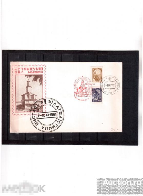 1961. СГ Станислав. 44 лет Октября. Филателистическая выставка