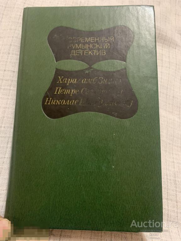Современный румынский детектив. Пер.с румынского. М. Прогресс. 1981 г. 560 стр