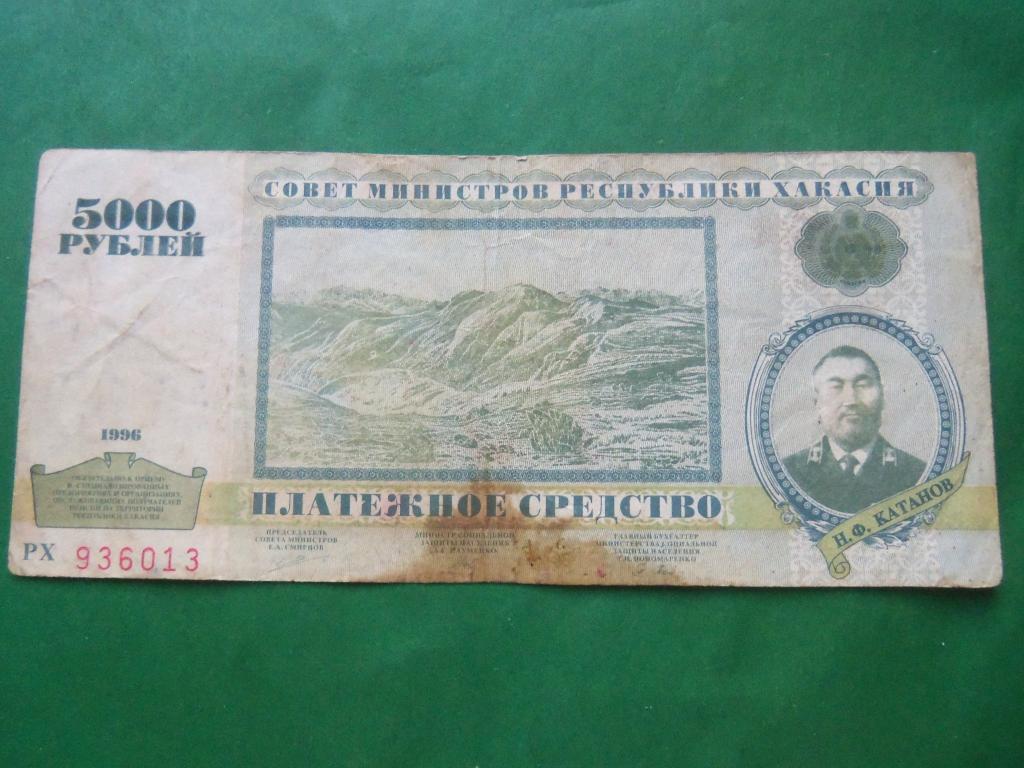 5000 рублей 1996 г. Хакасия.