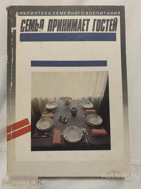 Алберте Л., и др. Семья принимает гостей. М Профиздат 1990 г. 238 стр