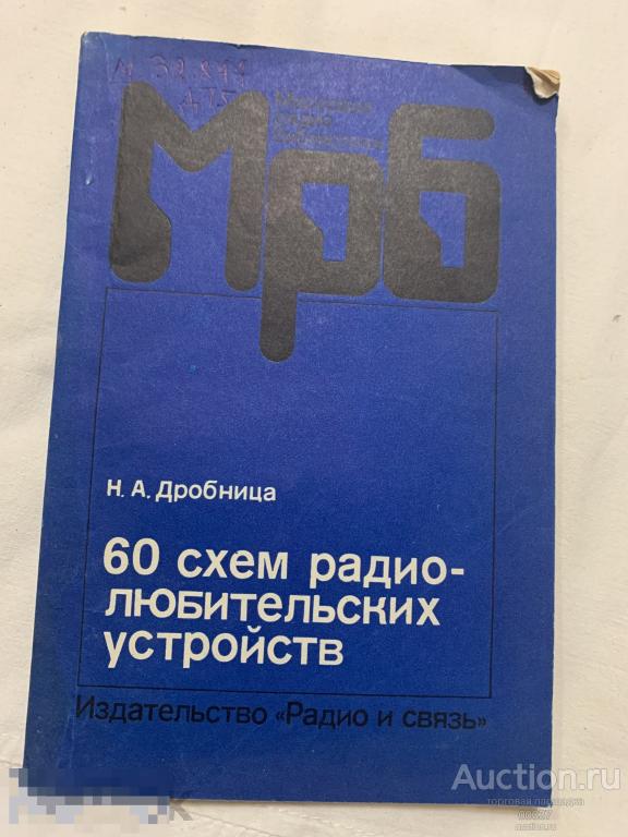 Дробница Н. А. 60 схем радиолюбительских устройств. Серия: Массовая радиобиблиотека. Вып. 1116. 1988