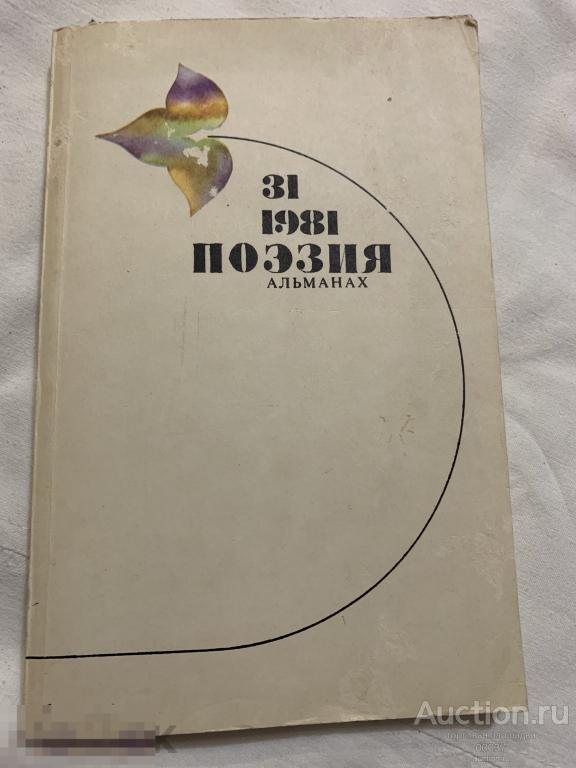 Поэзия 1981. Альманах. ВЫПУСК 31. М Молодая гвардия 1981 г. 207  стр