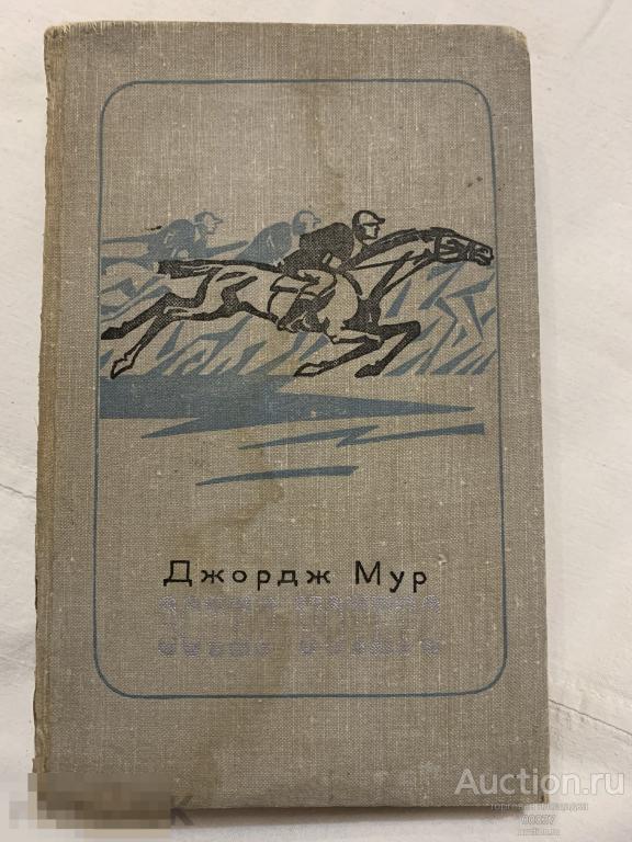 Мур Джордж. Эстер Уотерс. М Художественная литература 1973 г. 416 стр