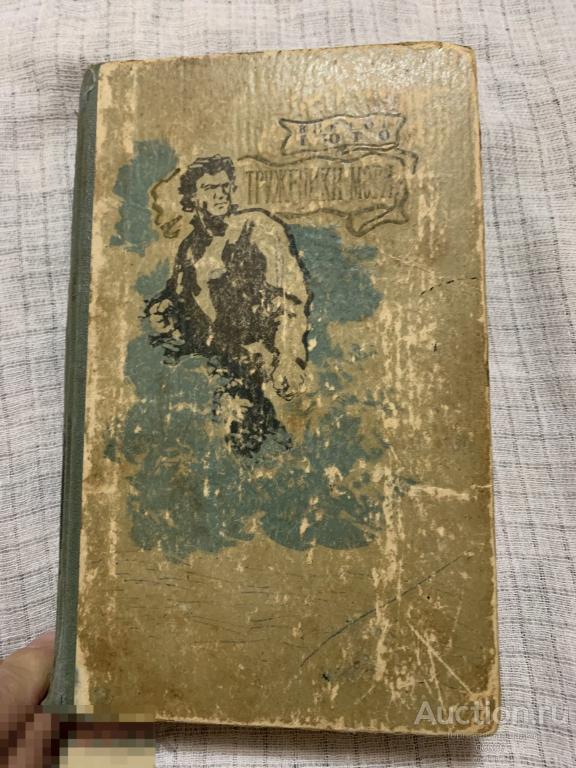 Виктора Гюго. Труженики моря. Москва. Правда. 1957. 495 стр