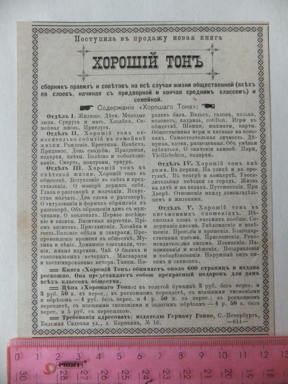 Анонс Реклама Новая Книга Хороший Тон 1881 г.