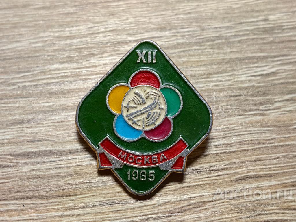 ЗНАК 12 ФЕСТИВАЛЬ МОЛОДЕЖИ И СТУДЕНТОВ МОСКВА 1985 МОСКВА