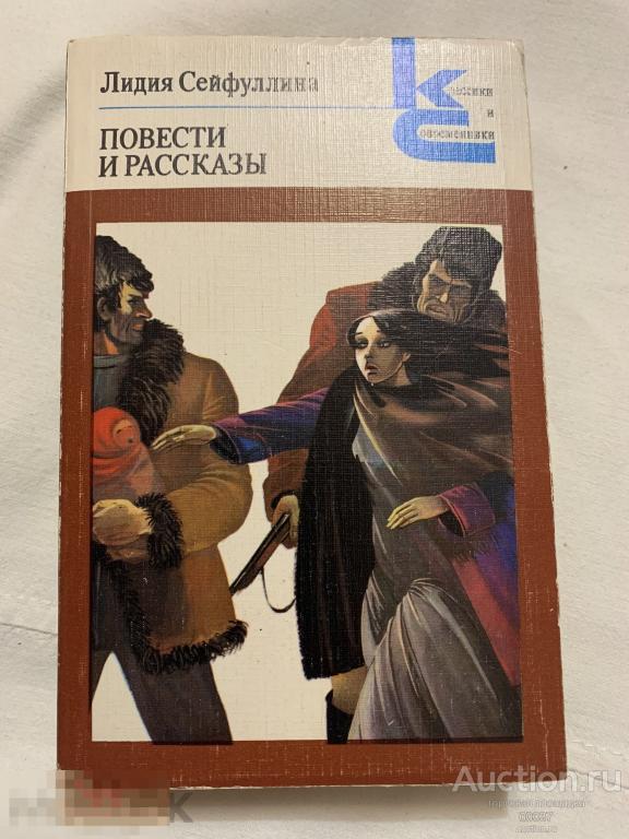 Сейфуллина Л. Повести и рассказы. Серия: Классики и современники. Советская литература. 1982