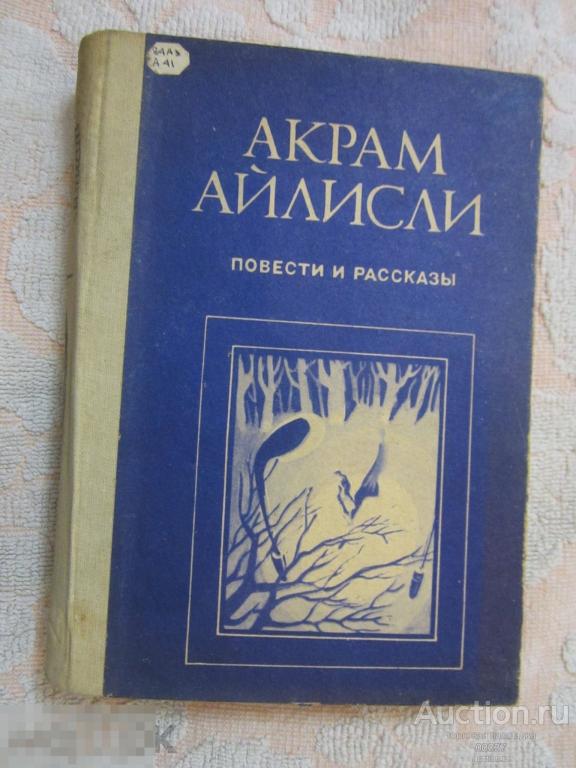 Айлисли А. Повести и рассказы. Баку 1985 г. 416 стр
