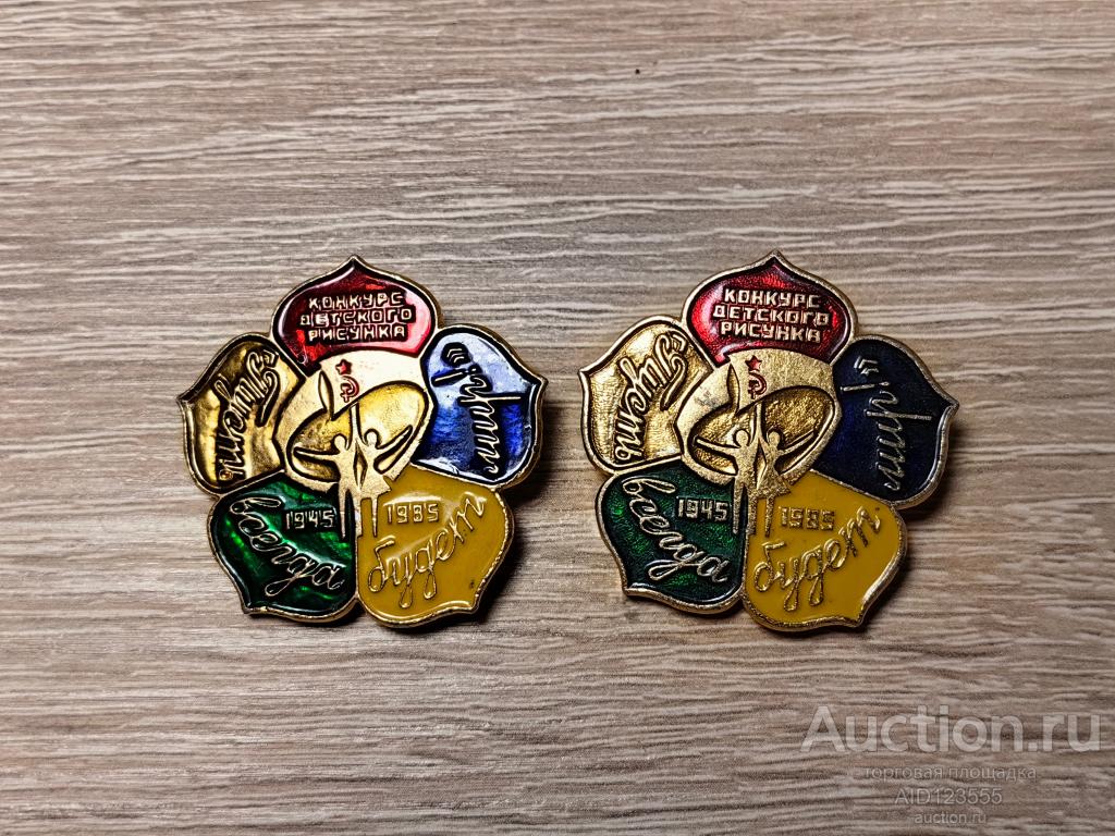 ЗНАК КОНКУРС ДЕТСКОГО РИСУНКА ПУСТЬ ВСЕГДА БУДЕТ МИР 1945-1985