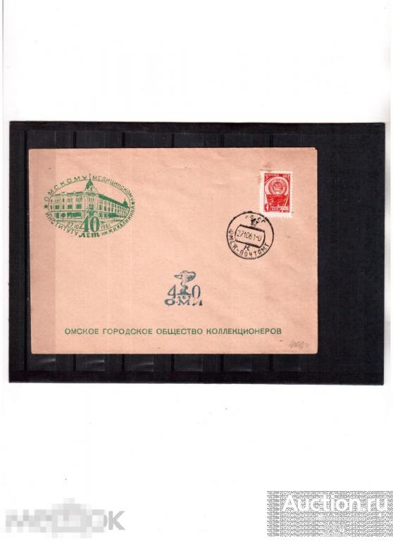 1961. СГ Омск. Омское городское общество коллекционеров. Институт