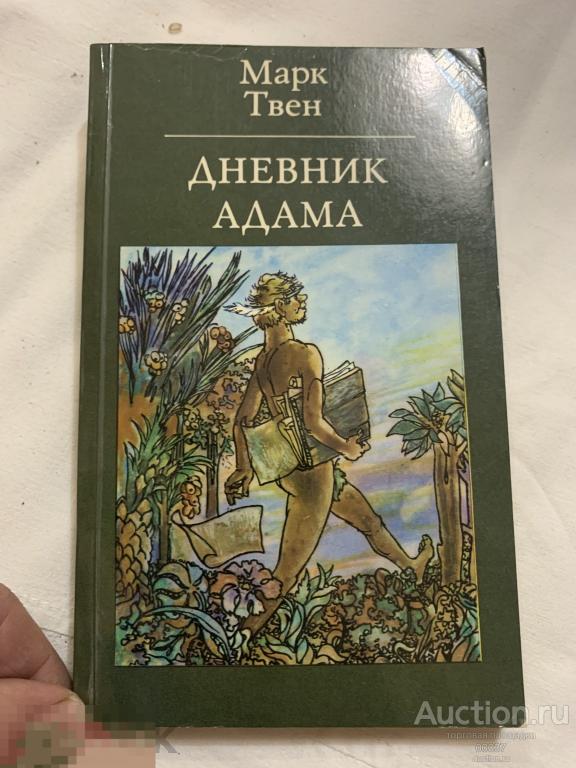 Твен Марк. Дневник Адама. Сборник публицистических произведений. 1978. 304 стр