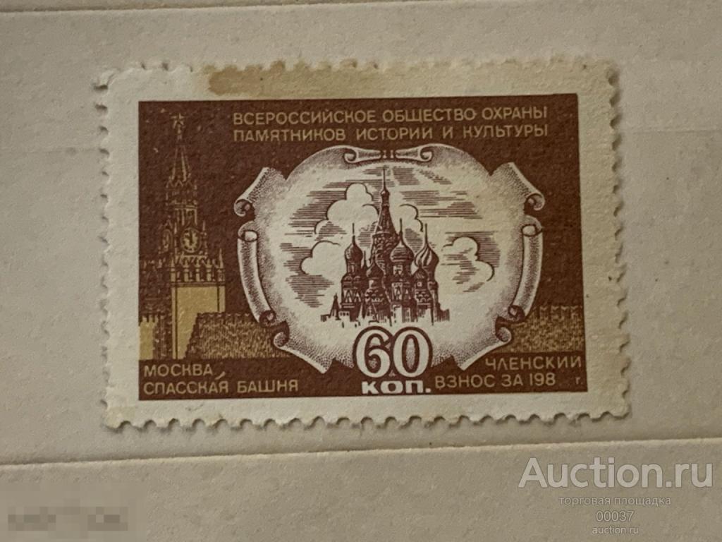Всероссийское общество охраны памятников. Членский взнос. Москва. Спасская башня