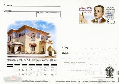 2009- 004. ПК с ОМ. Архитектор Шехтель, 150 лет