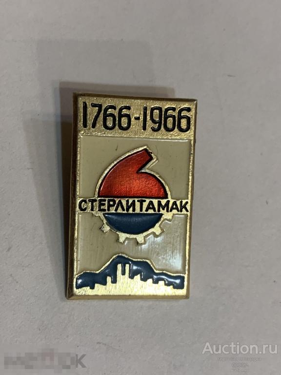 Стерлитамак 1766- 1966. химия