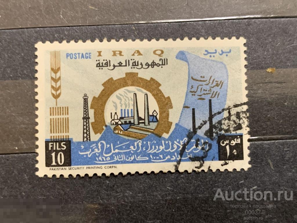 1965. Ирак. Арабская конференция труда, Багдад.  Mi.: 400