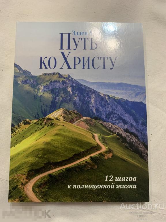 Уайт Эллен. Путь ко Христу. 2020. 176 стр