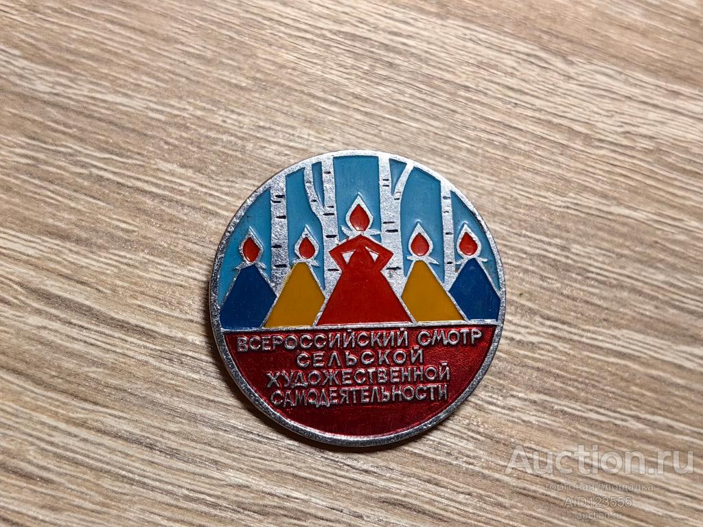 ЗНАК ВСЕРОССИЙСКИЙ СМОТР СЕЛЬСКОЙ ХУДОЖЕСТВЕННОЙ САМОДЕЯТЕЛЬНОСТИ