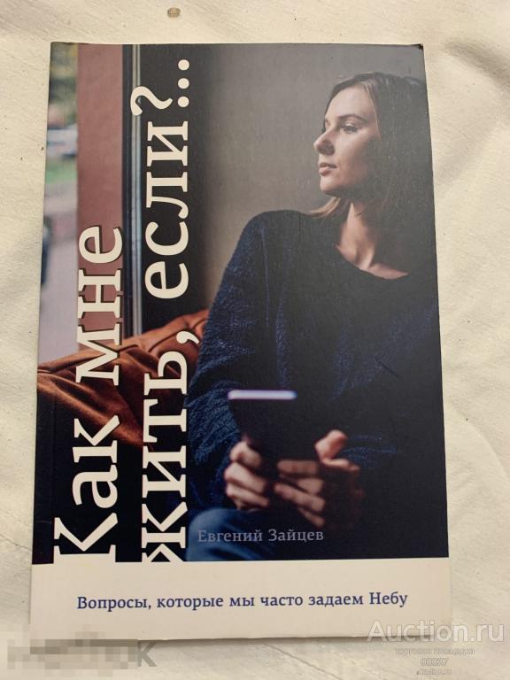 Зайцев Евгений. Как мне жить, если?.. Заокский: Источник Жизни, 2019 г. 128 стр