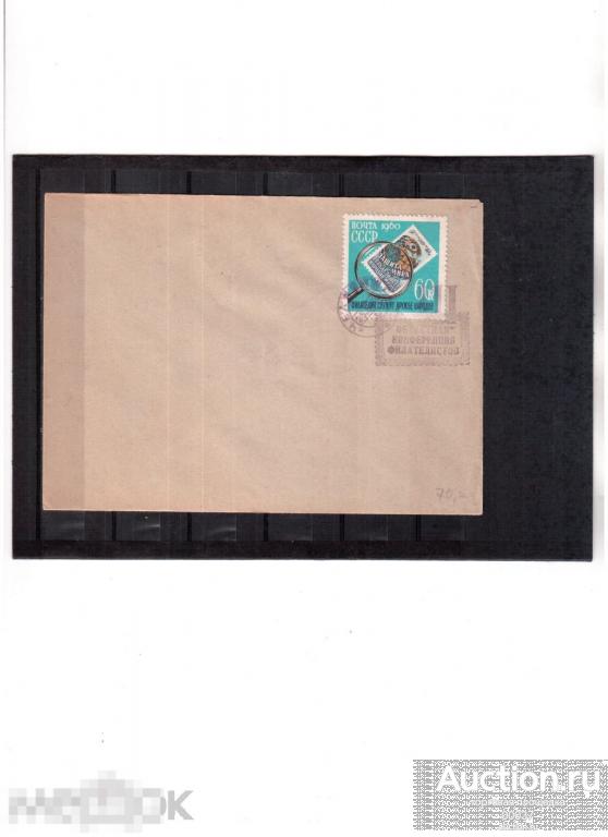 1959. СГ Челябинск. Облостная конференция филателистов