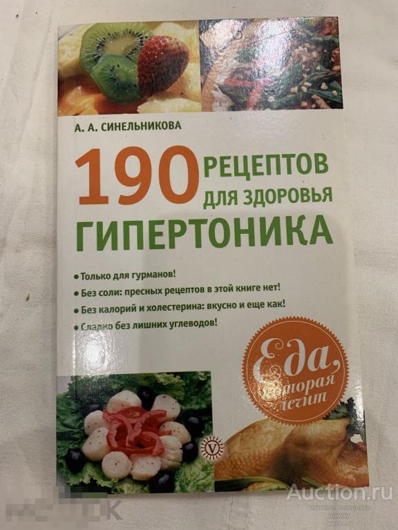 Синельникова: 190 рецептов для здоровья гипертоника. Вектор, 2011 г. 128 стр