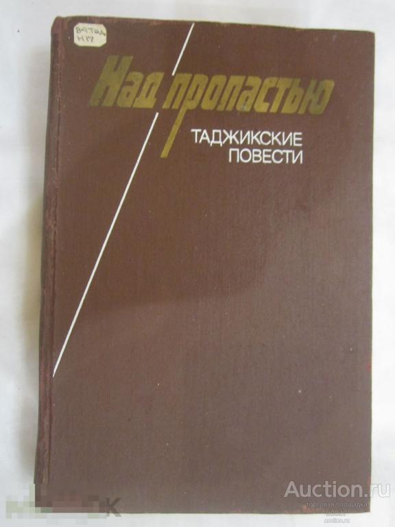 Над пропастью. Таджикские повести. Художественная литература. Москва, 1987. 544 стр