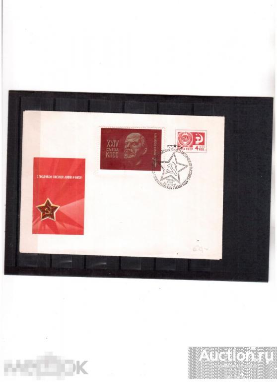 1971. СГ Москва. КПД Армейская филателистическая выставка. 24 съезд КПСС