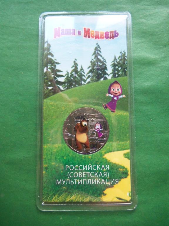 25 рублей 2021 г. Маша и Медведь.Цветная в блистере.