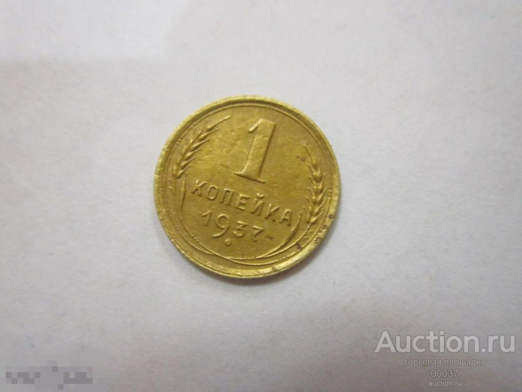 1937. 1 копейка. хорошее состояние!