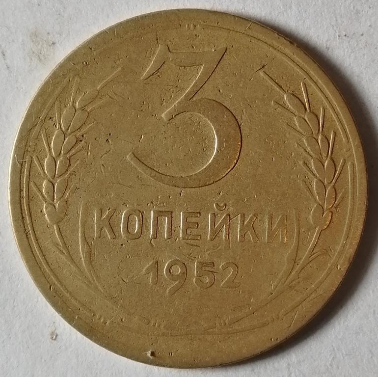 3 копейки 1952 год. (1)