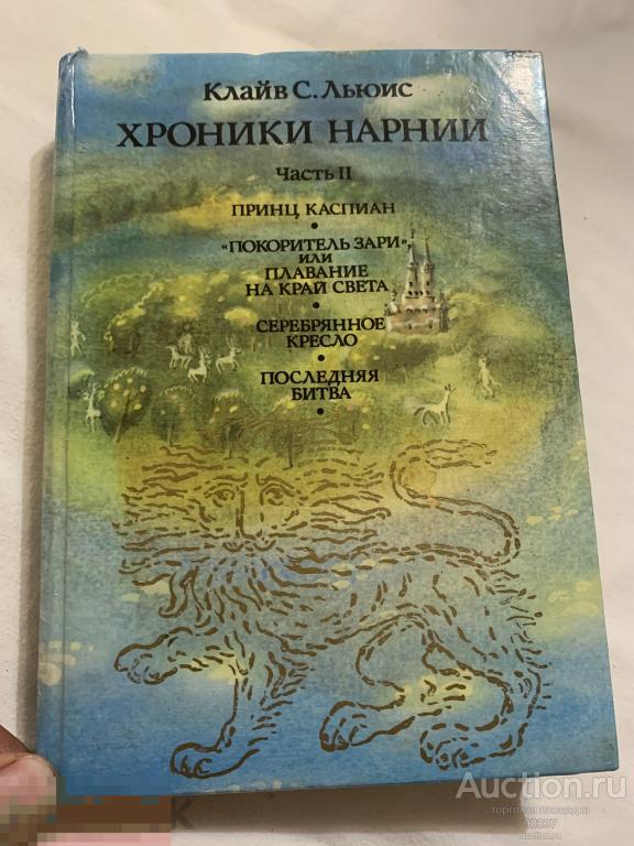 Льюис К.С. Хроники Нарнии. . М. Гендальф - Мет 1992 г. 572 стр