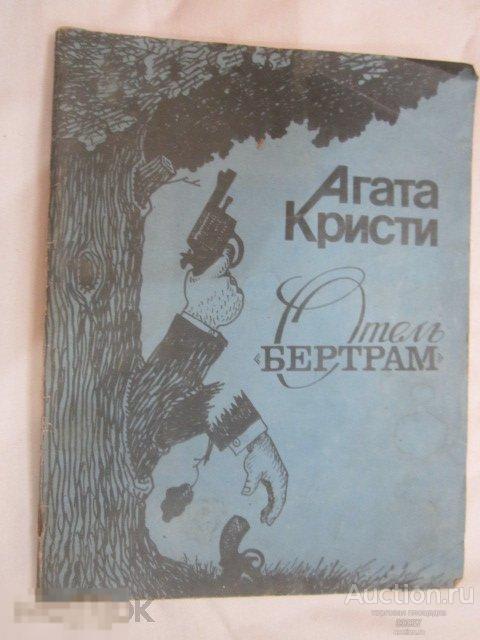 Кристи Агата. Отель Бертрам: Роман, рассказы. пер. с англ. Челябинск. 1989.  96 стр