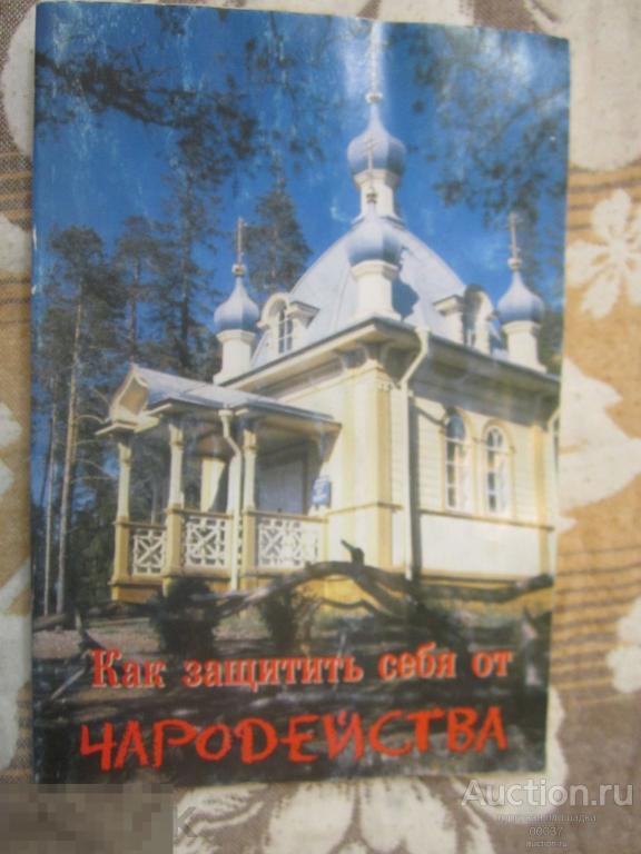 Как защитить себя от чародейства. СПб. изд. Царское дело. 2004 г. 127 стр