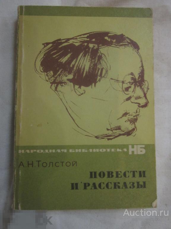 Толстой Алексей. Повести и рассказы. издательство Художественная литература. 1974. 240 стр