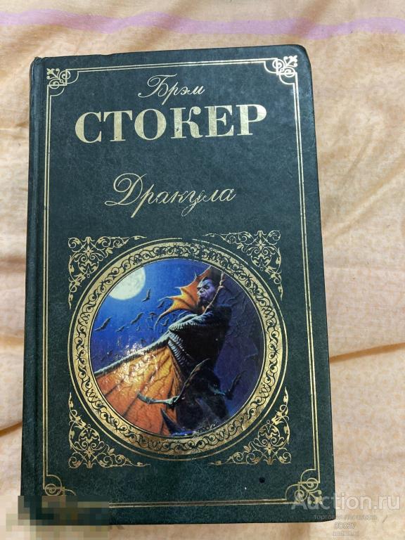 Стокер Брэм. Дракула,  Романы. М.: Эксмо. 608 стр