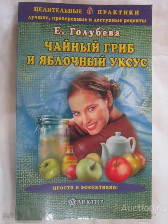 Голубева. Чайный гриб и яблочный уксус. СПб. Вектор, 2005. Серия: Целительные практики