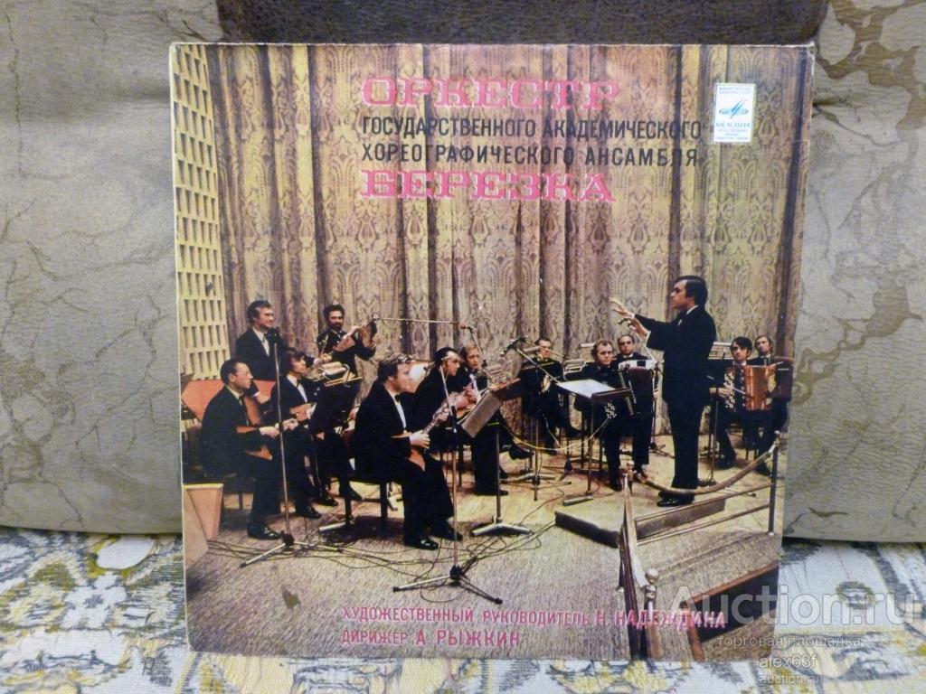 Оркестр Берёзка 1976 Фантазия (СССР)