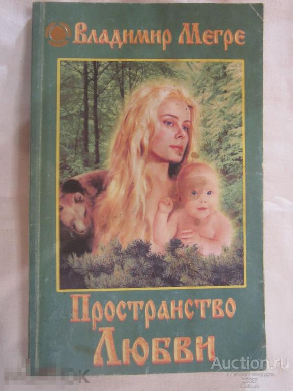 Владимир Мегре: Пространство любви. Диля, 2000. 224 стр