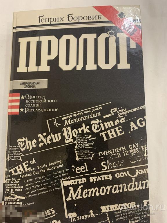 Боровик Г.А. Пролог. М. Правда 1984 г. 576 стр