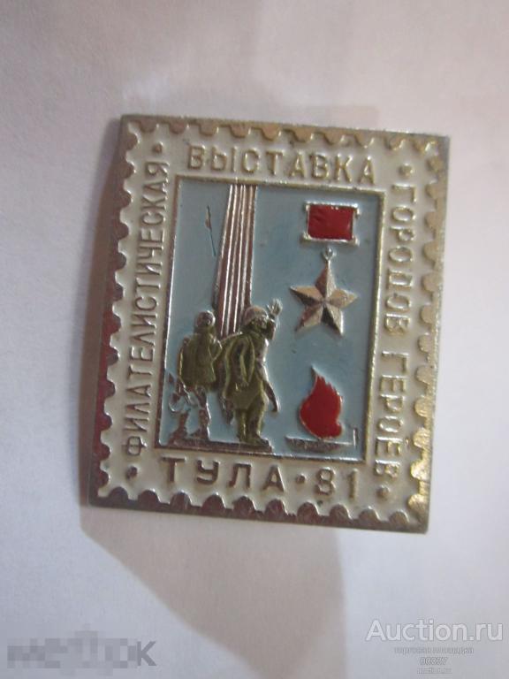 Тула. Филателистическая выставка городов- героев 1981