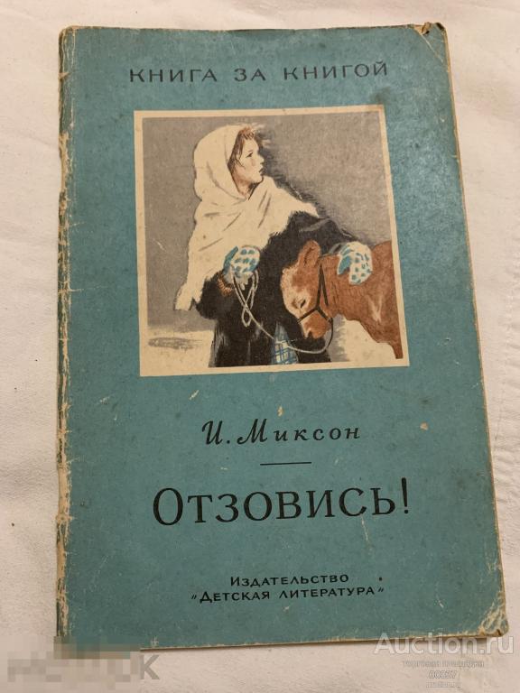 Миксон И. Отзовись! Рассказы. Дополненное переизд. Серия Книга за книгой. 1974