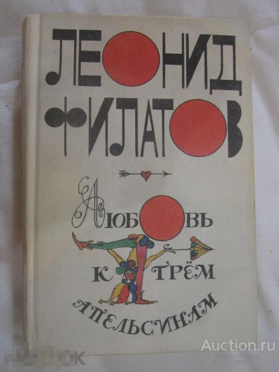 Филатов Леонид. Любовь к трем апельсинам. Сказки, повести, пародии. Киносценарии. Цветные иллюстраци