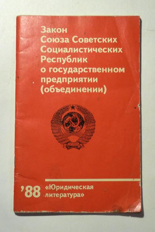 Закон Союза Советских Социалистических Республик о государственном предприятии (объединении) 1988
