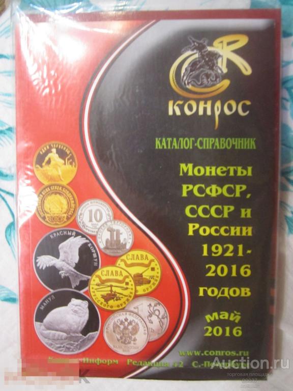 Каталог- справочник Монеты РСФСР, СССР и России 1921- 2016