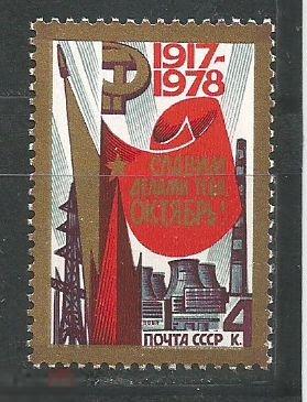 4897 61-я годовщина Октября** 1978г.