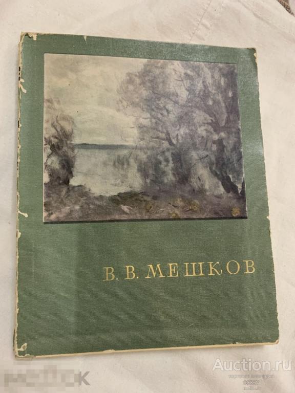Сокольников М. В.В. Мешков М Искусство 1967 г. 180 стр