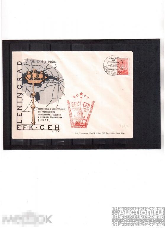 1960. СГ Ленинград. Европейская конференция по расписаниям пассажирских поездов