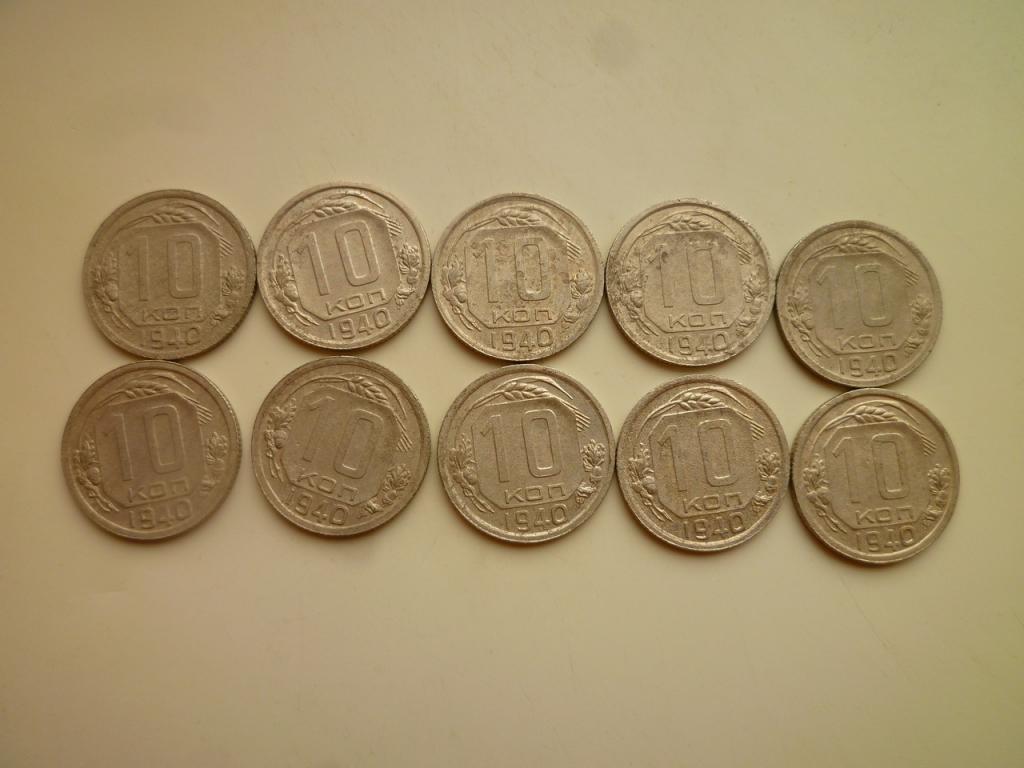 10 копеек 1940 года. Нечастые! 10 шт. Оптовый лот (подборка). Распродажа